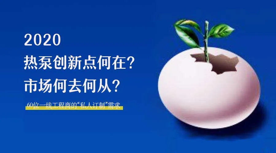 2020何去何從？！*全解讀空氣源熱泵12大領(lǐng)域創(chuàng)新之路