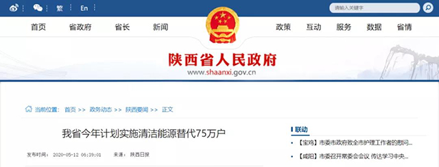 陜西：再安排7億元推進散煤治理，實施75萬戶清潔取暖改造